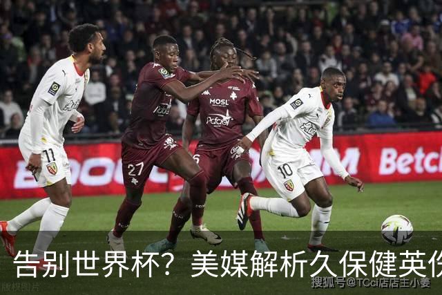 告别世界杯？美媒解析久保健英伤情 最严重需恢复四到六周