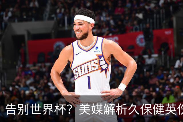 告别世界杯？美媒解析久保健英伤情 最严重需恢复四到六周
