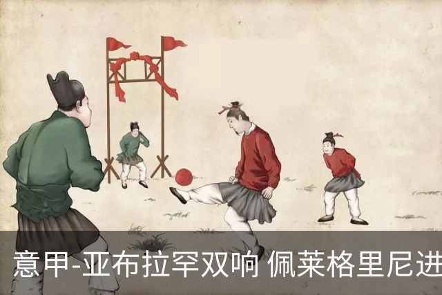 意甲-亚布拉罕双响 佩莱格里尼进球 罗马3-0收官