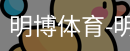 明博体育